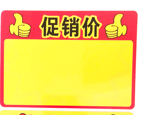 促销价（可擦写pvc）